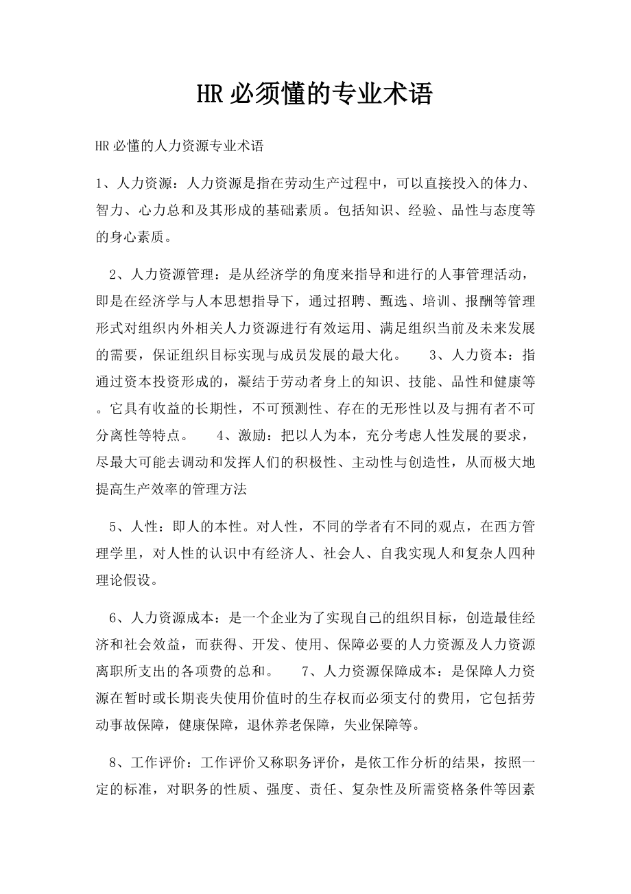 HR必须懂的专业术语.docx_第1页