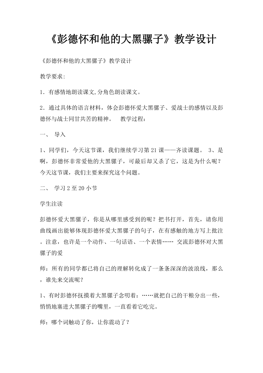 《彭德怀和他的大黑骡子》教学设计.docx_第1页