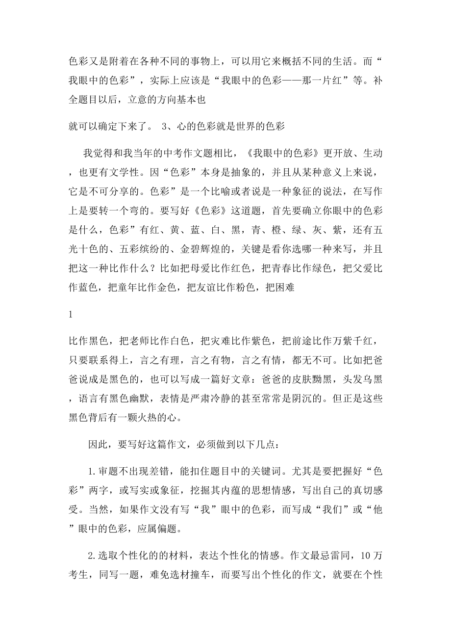 评析上海中考作文如何写好我眼中的色彩.docx_第2页