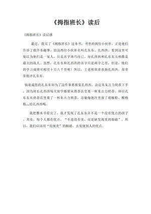 《拇指班长》读后(3).docx