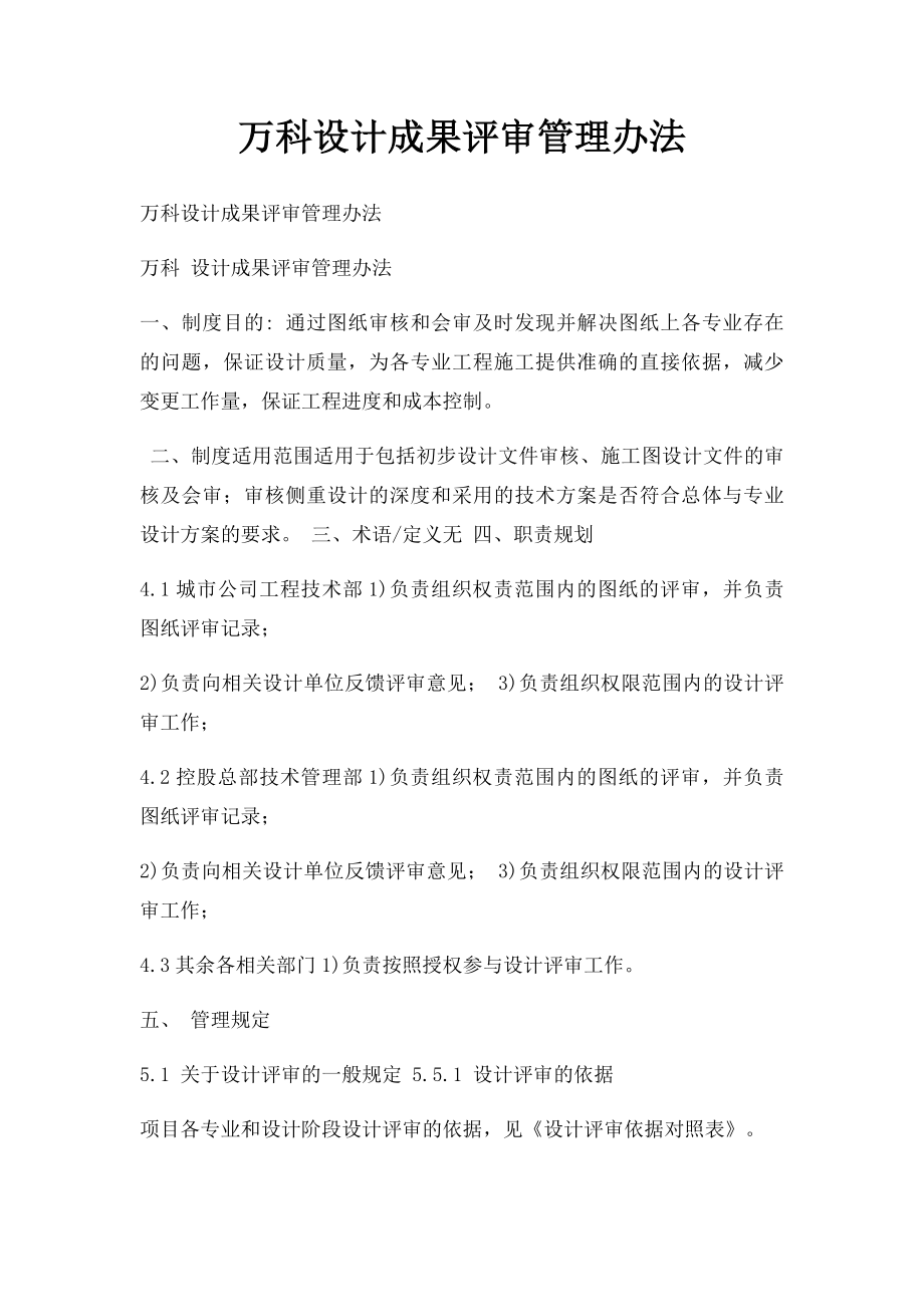 万科设计成果评审管理办法.docx_第1页