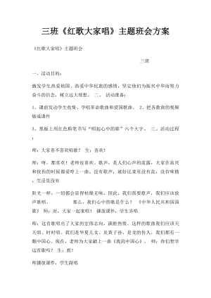 三班《红歌大家唱》主题班会方案.docx