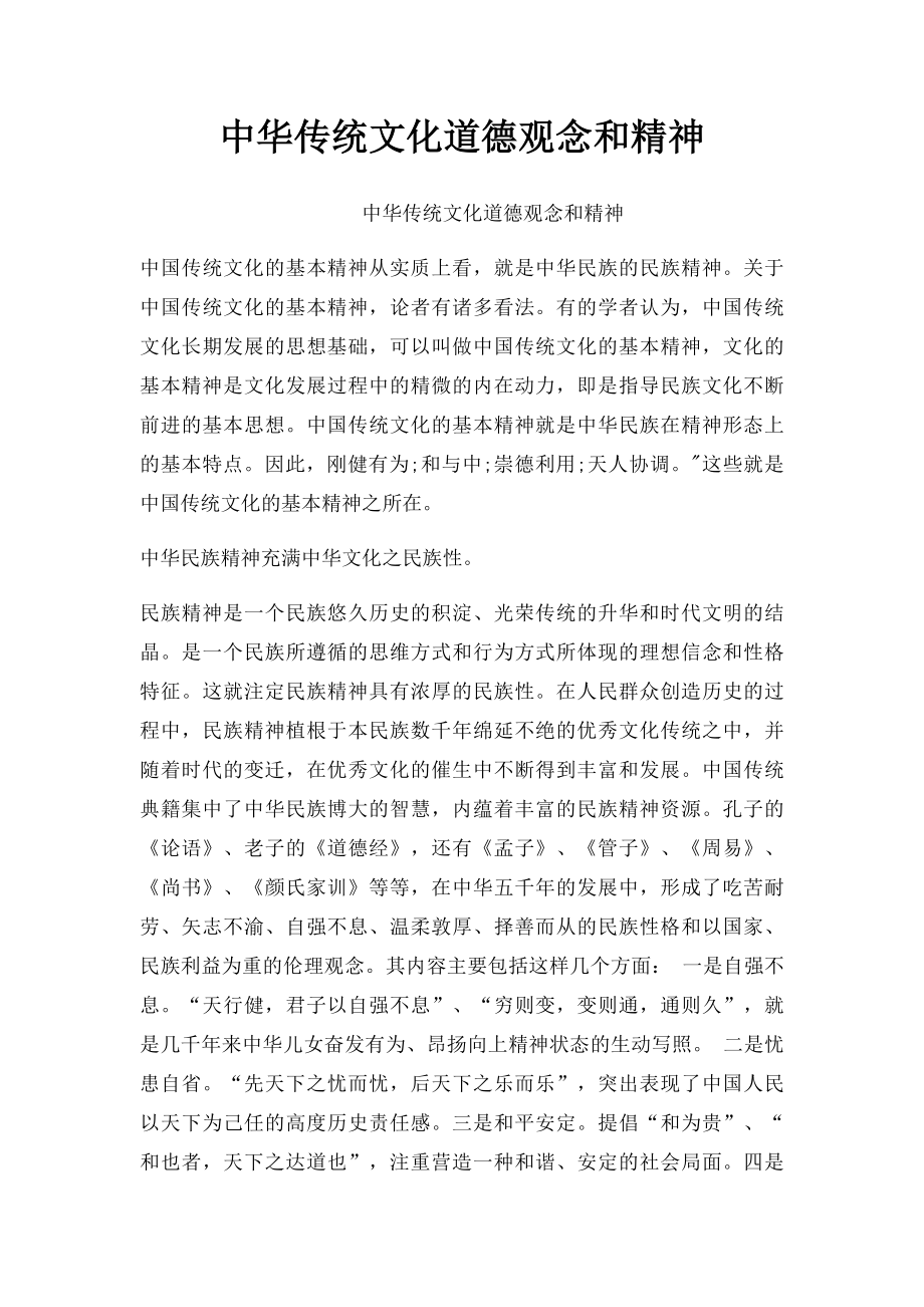 中华传统文化道德观念和精神.docx_第1页