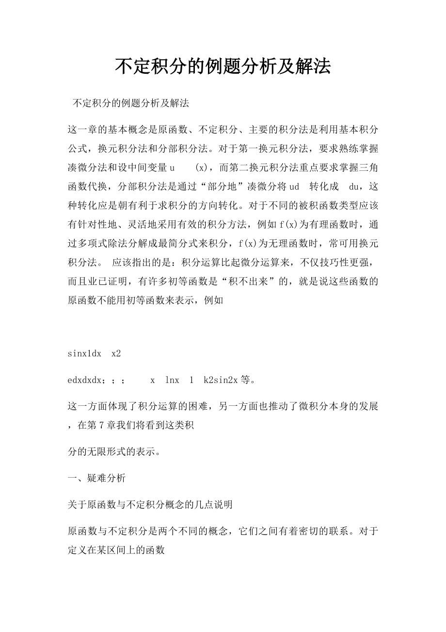 不定积分的例题分析及解法.docx_第1页