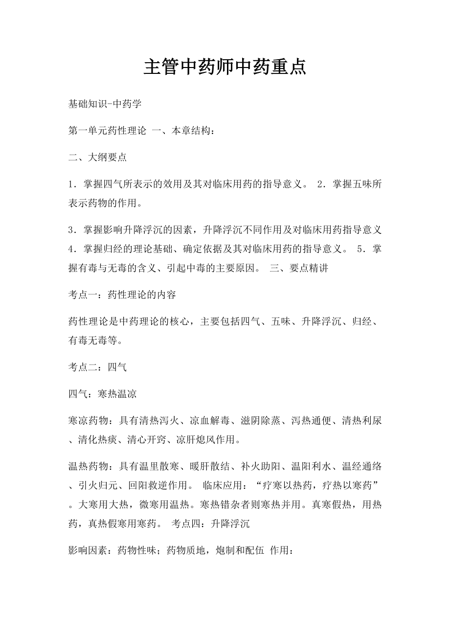 主管中药师中药重点.docx_第1页