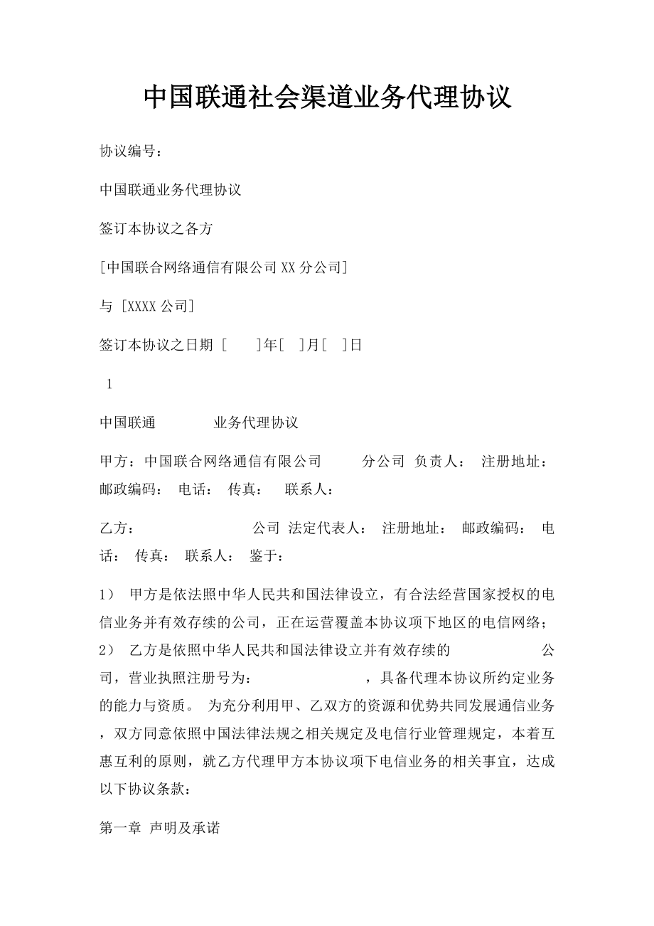 中国联通社会渠道业务代理协议.docx_第1页