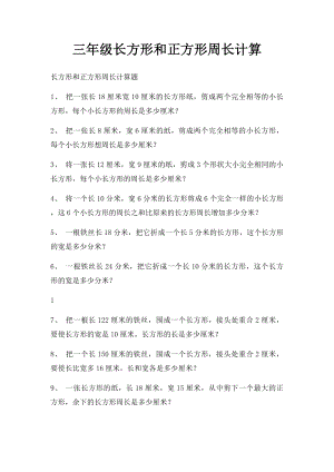 三年级长方形和正方形周长计算.docx