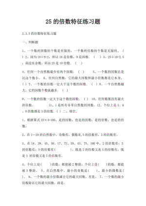 25的倍数特征练习题.docx