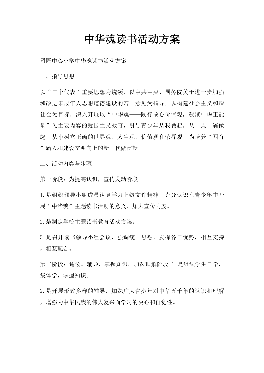 中华魂读书活动方案.docx_第1页