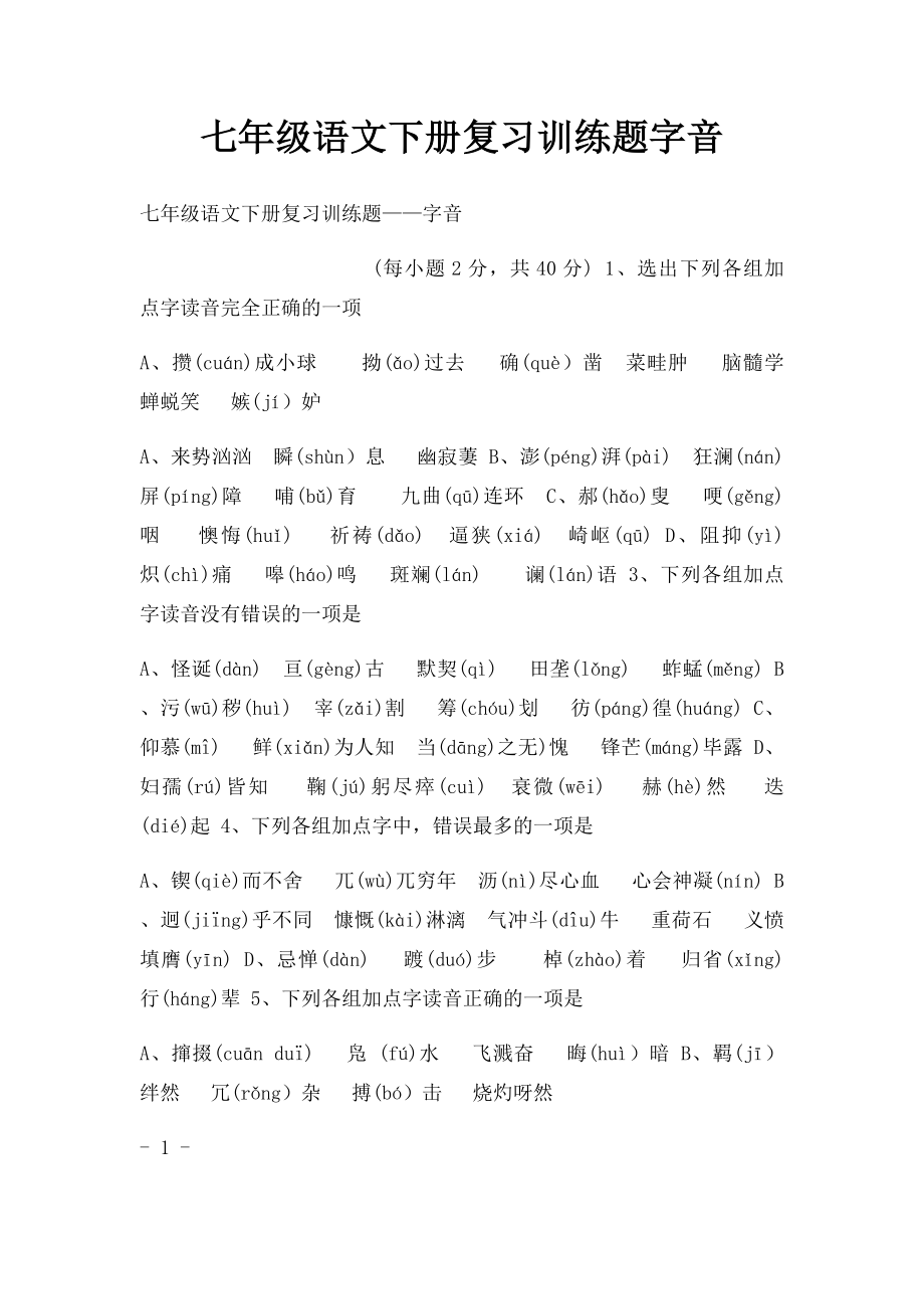 七年级语文下册复习训练题字音.docx_第1页