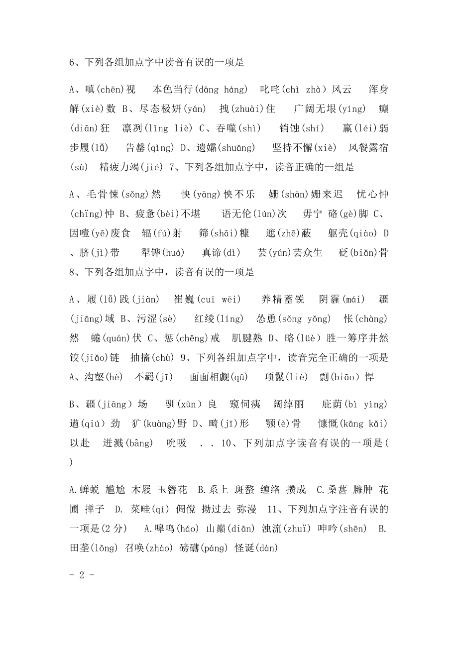 七年级语文下册复习训练题字音.docx_第2页