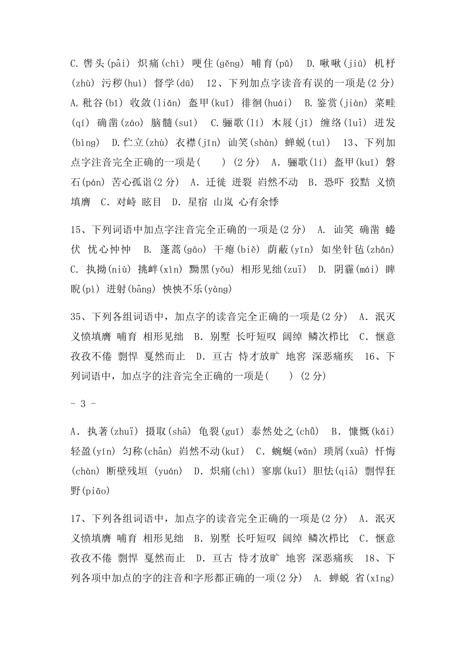 七年级语文下册复习训练题字音.docx_第3页