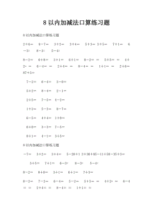 8以内加减法口算练习题.docx