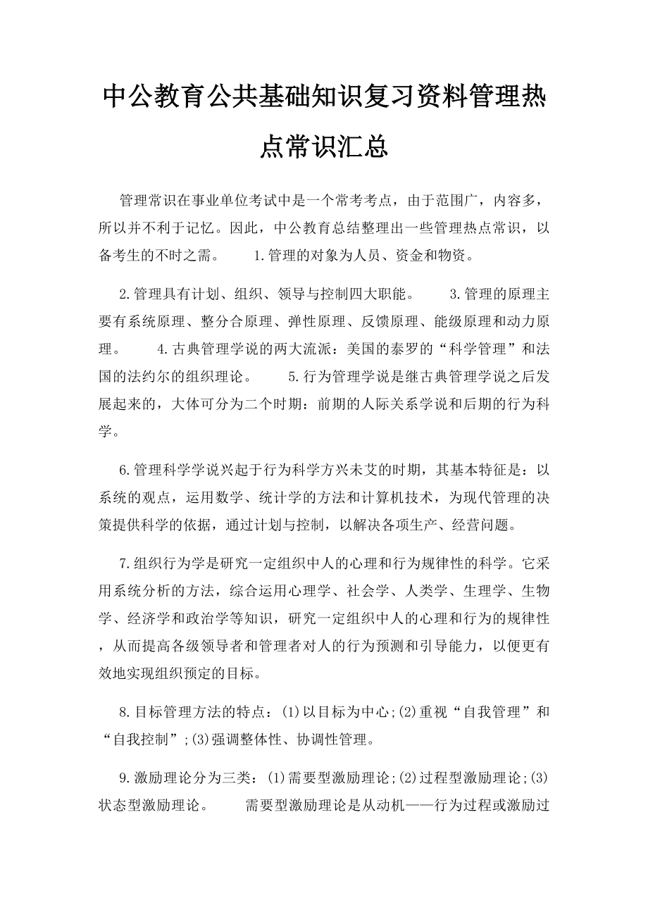 中公教育公共基础知识复习资料管理热点常识汇总.docx_第1页