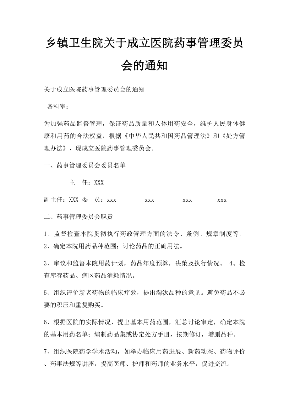 乡镇卫生院关于成立医院药事管理委员会的通知.docx_第1页