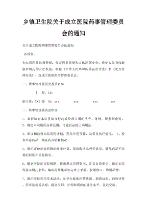 乡镇卫生院关于成立医院药事管理委员会的通知.docx