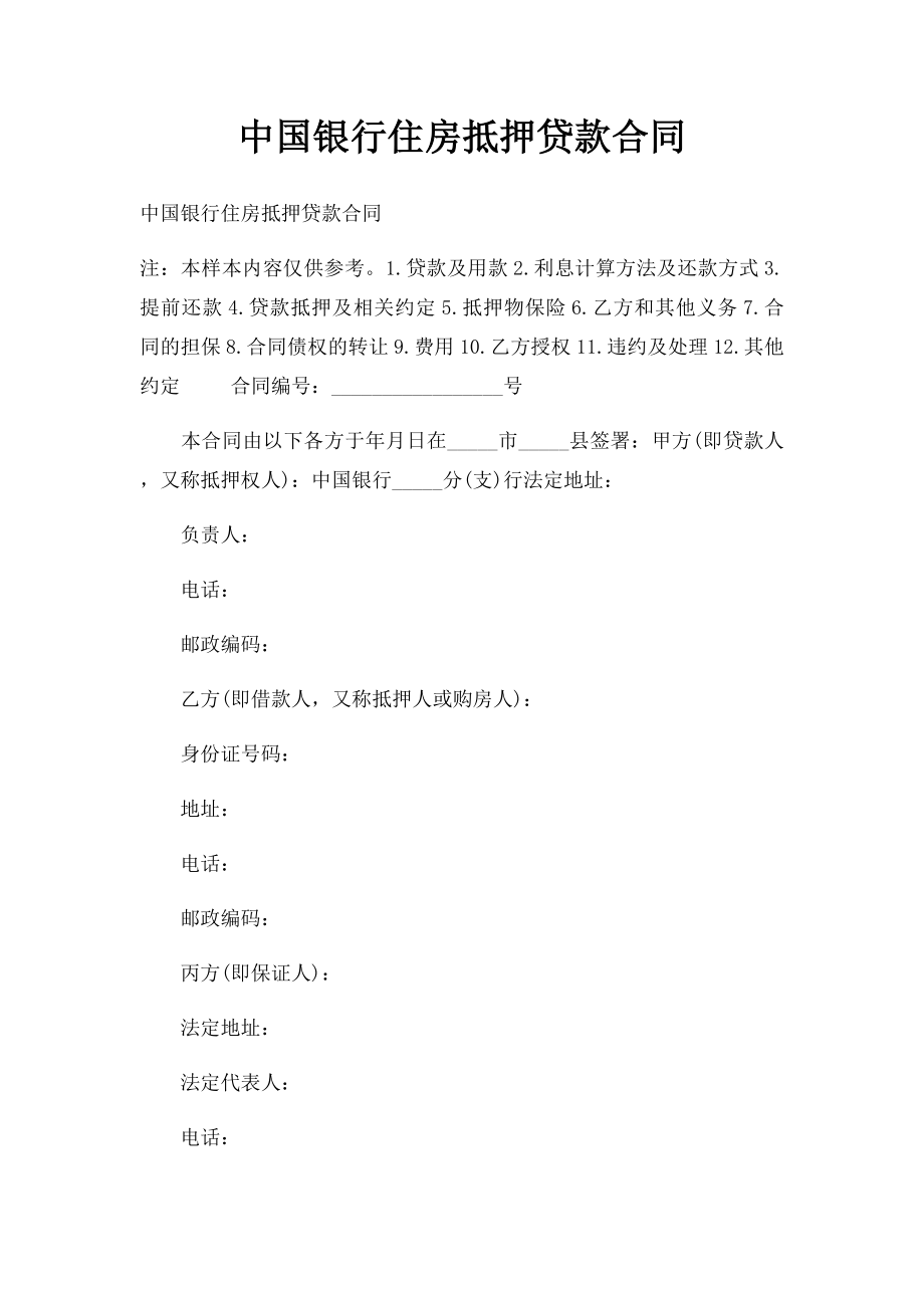 中国银行住房抵押贷款合同(1).docx_第1页