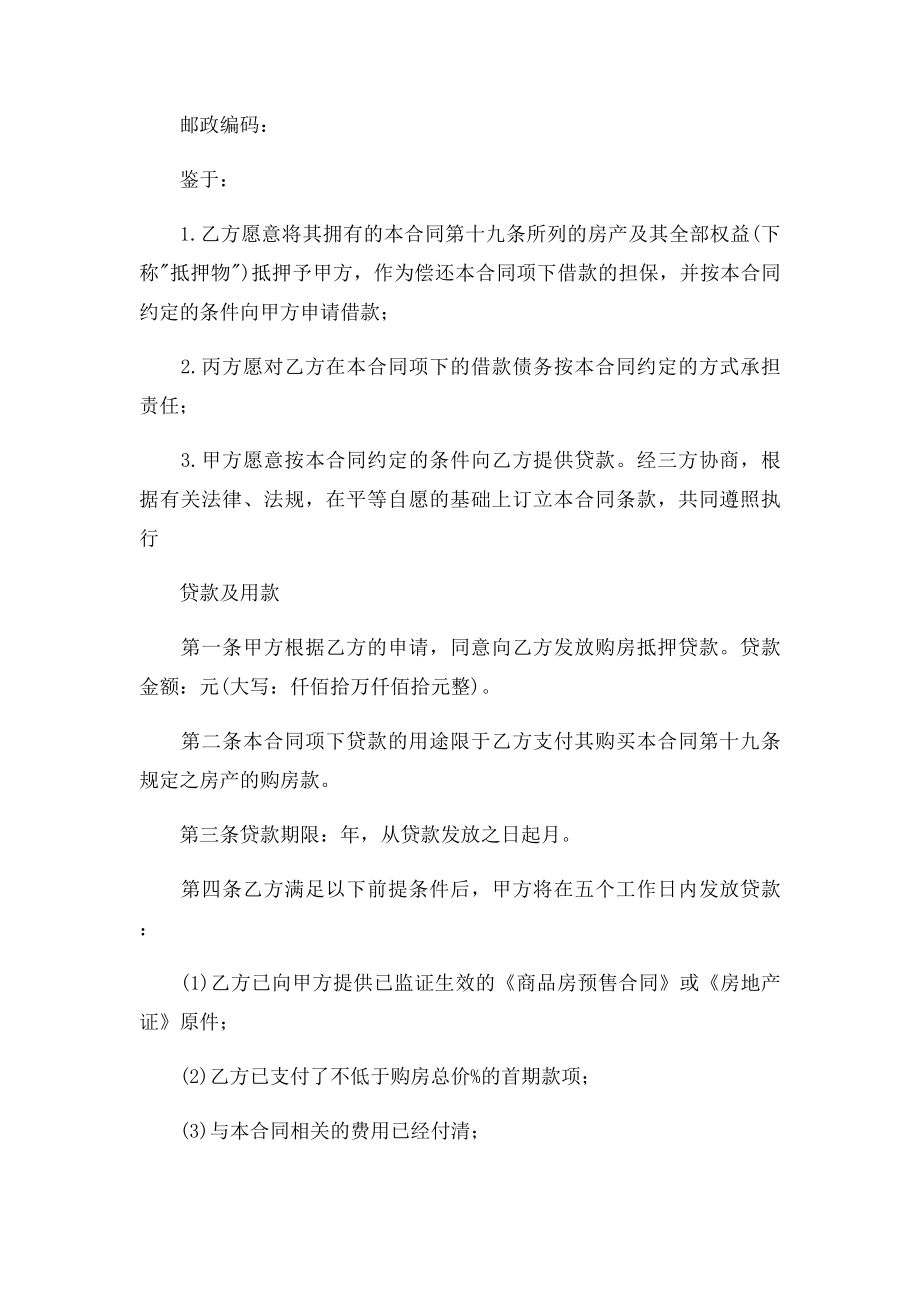 中国银行住房抵押贷款合同(1).docx_第2页