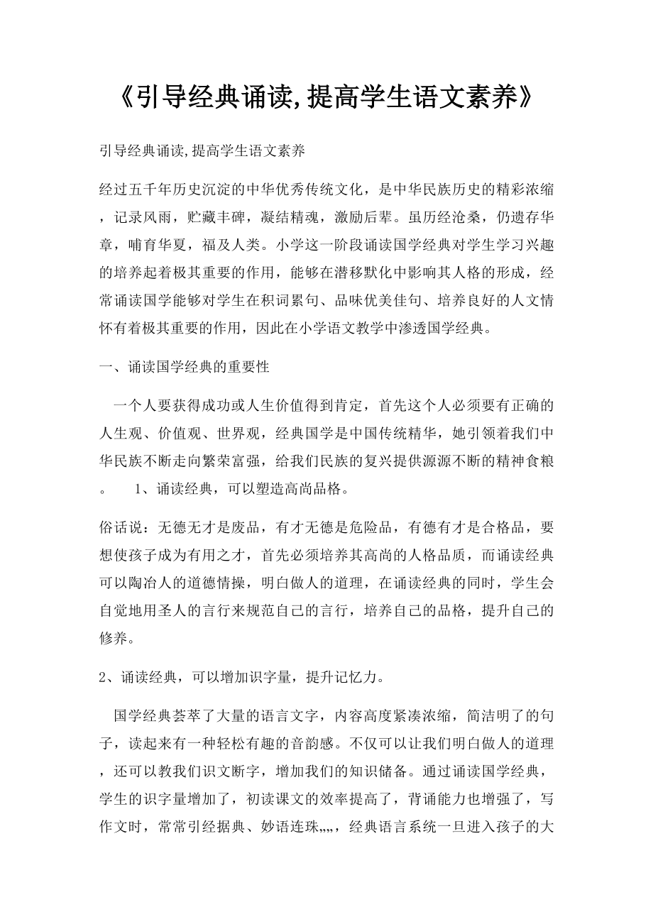 《引导经典诵读,提高学生语文素养》.docx_第1页