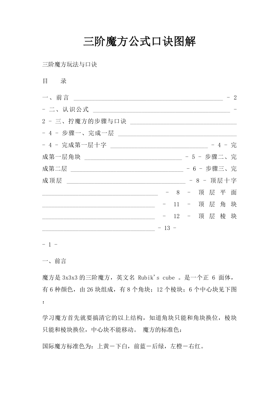 三阶魔方公式口诀图解(1).docx_第1页