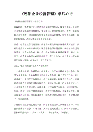 《连锁企业经营管理》学后心得.docx