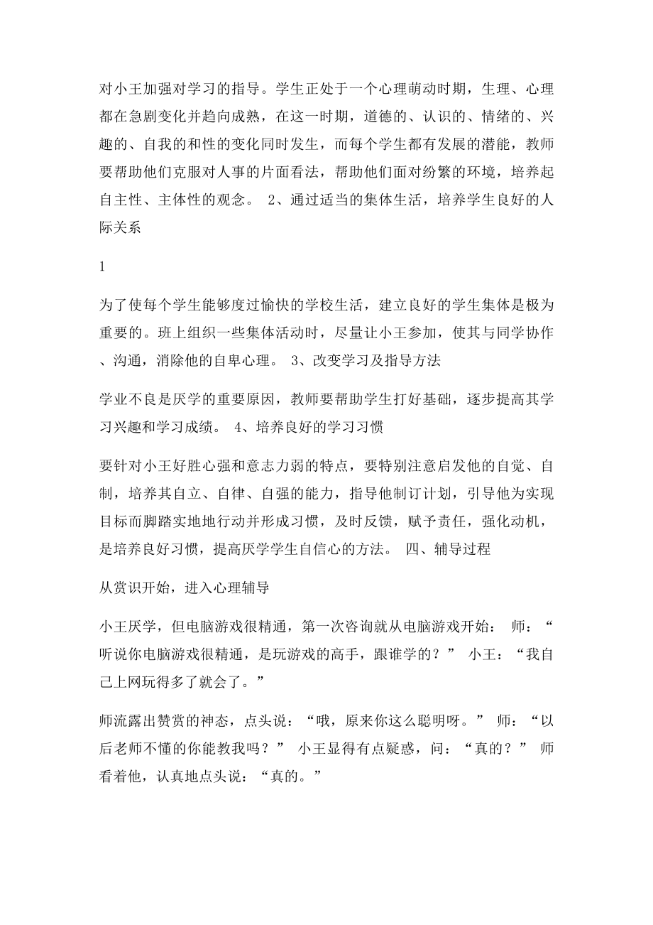 中学生厌学心理个案分析.docx_第3页