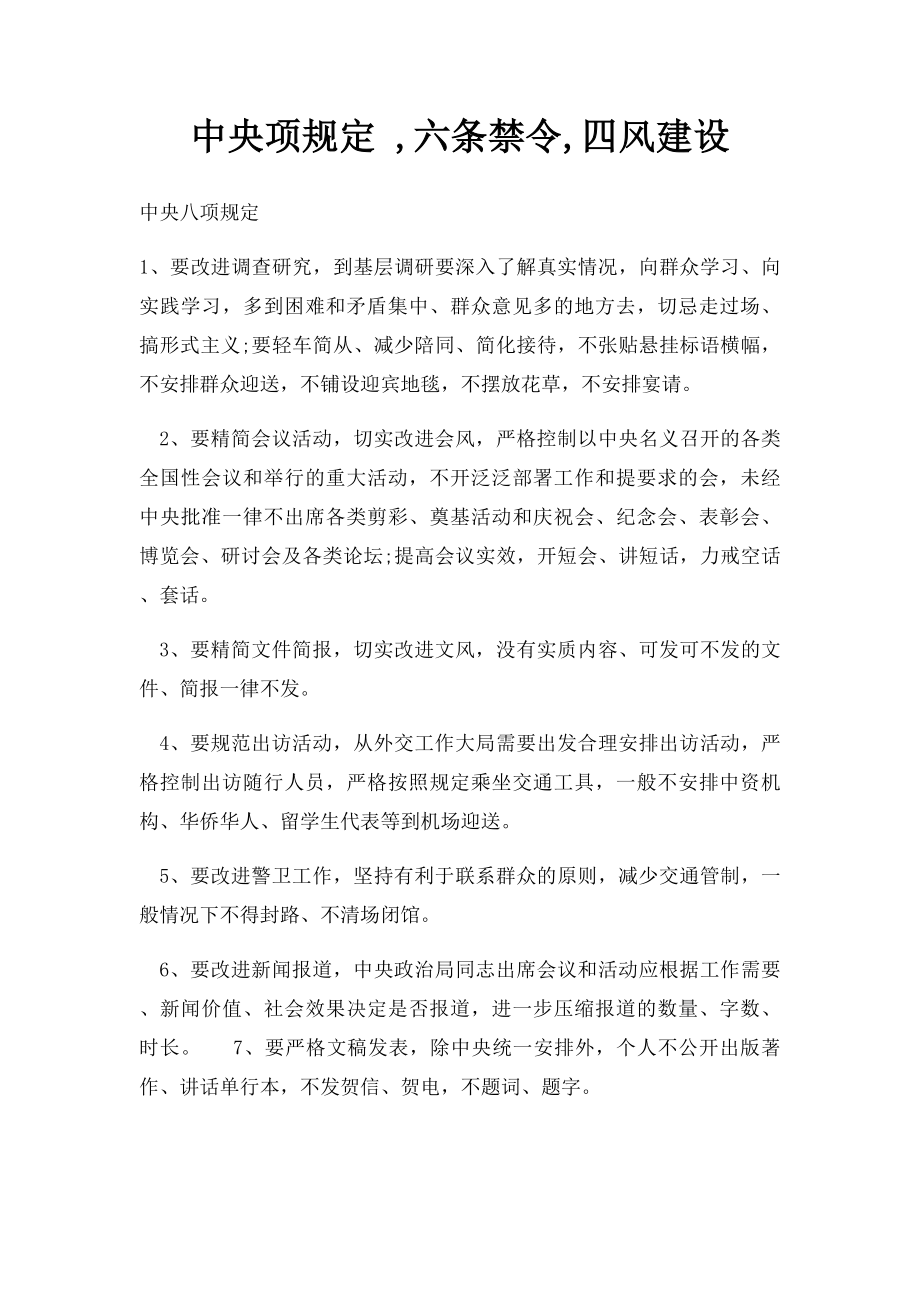 中央项规定 ,六条禁令,四风建设.docx_第1页