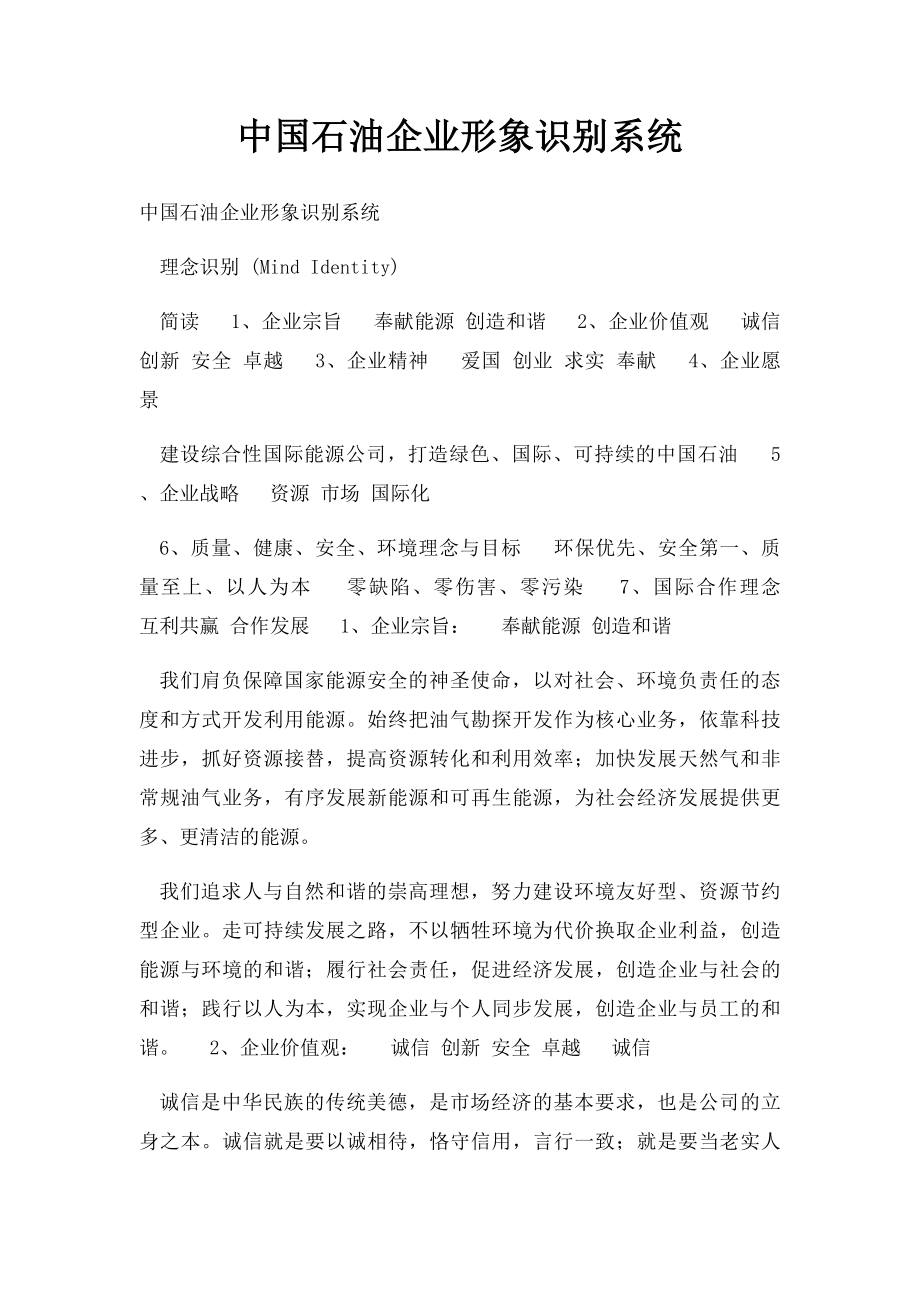 中国石油企业形象识别系统.docx_第1页