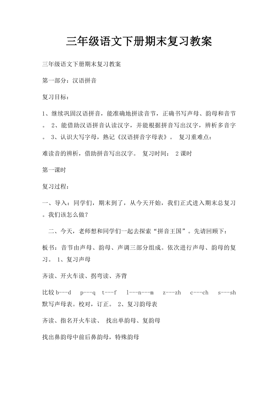 三年级语文下册期末复习教案.docx_第1页