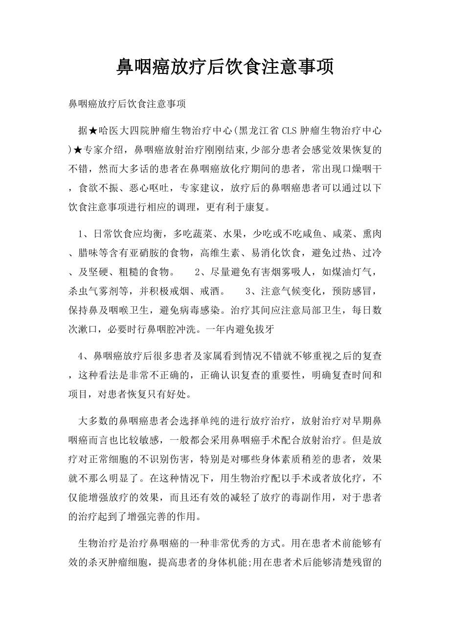 鼻咽癌放疗后饮食注意事项.docx_第1页