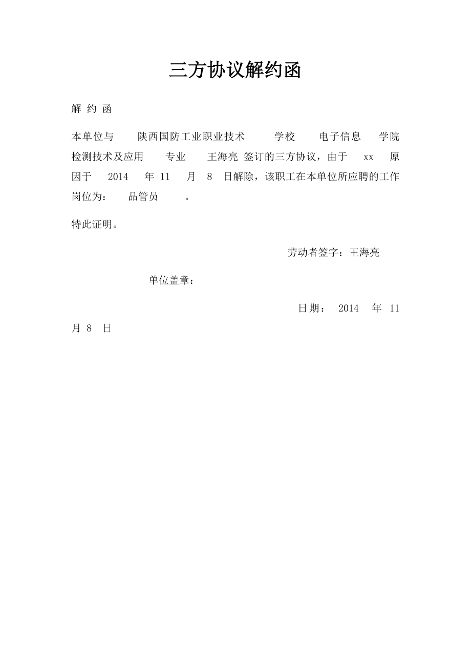 三方协议解约函(2).docx_第1页