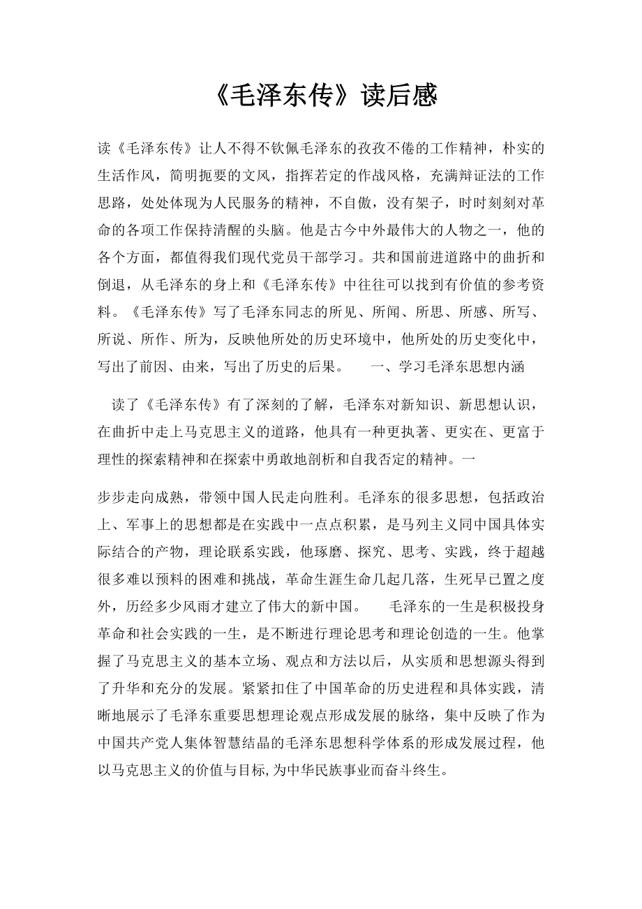 《毛泽东传》读后感.docx_第1页