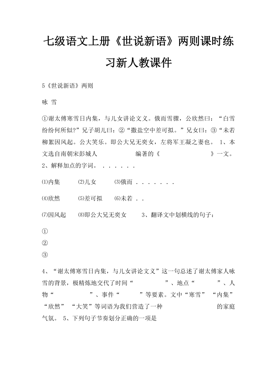 七级语文上册《世说新语》两则课时练习新人教课件.docx_第1页