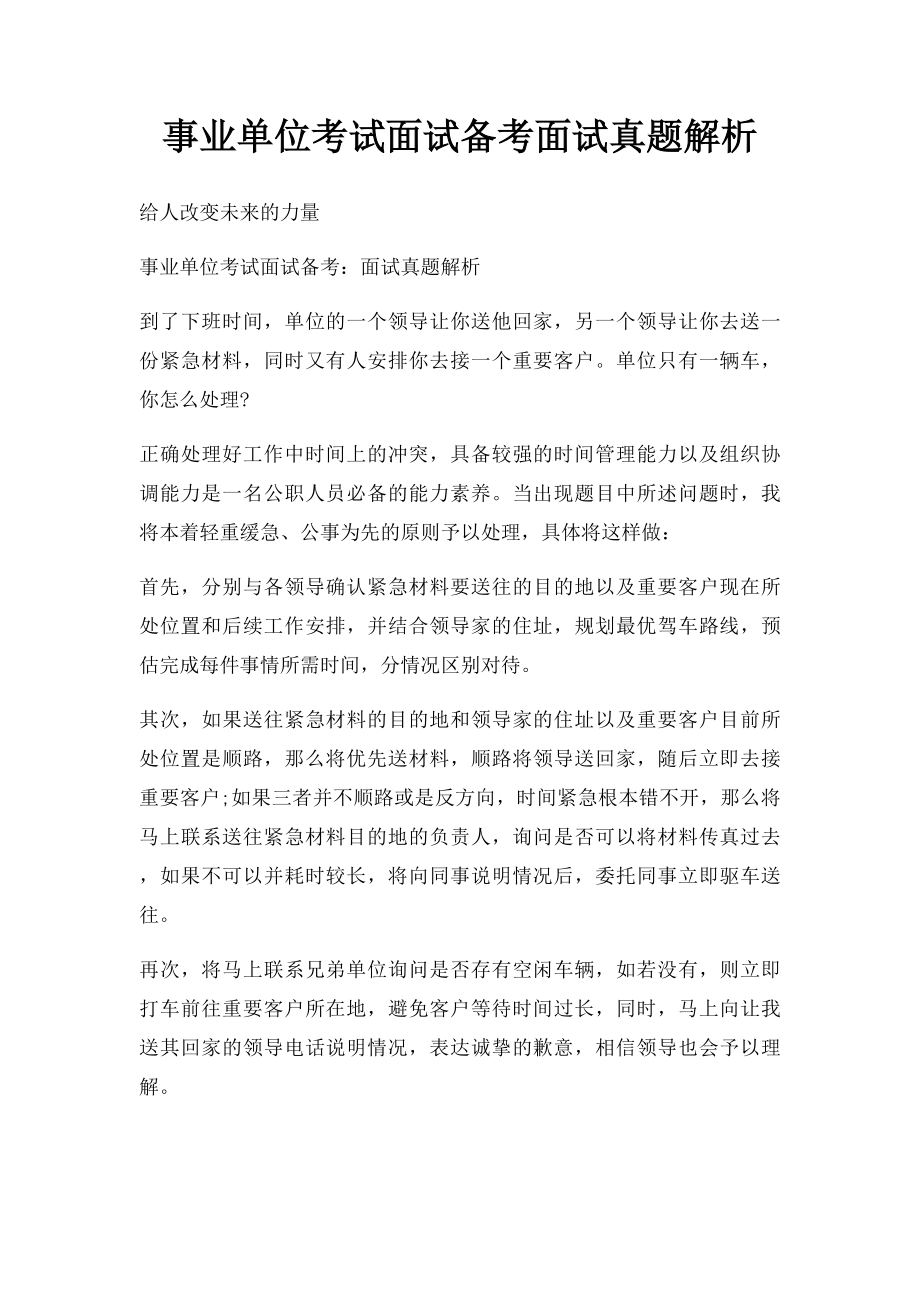 事业单位考试面试备考面试真题解析.docx_第1页