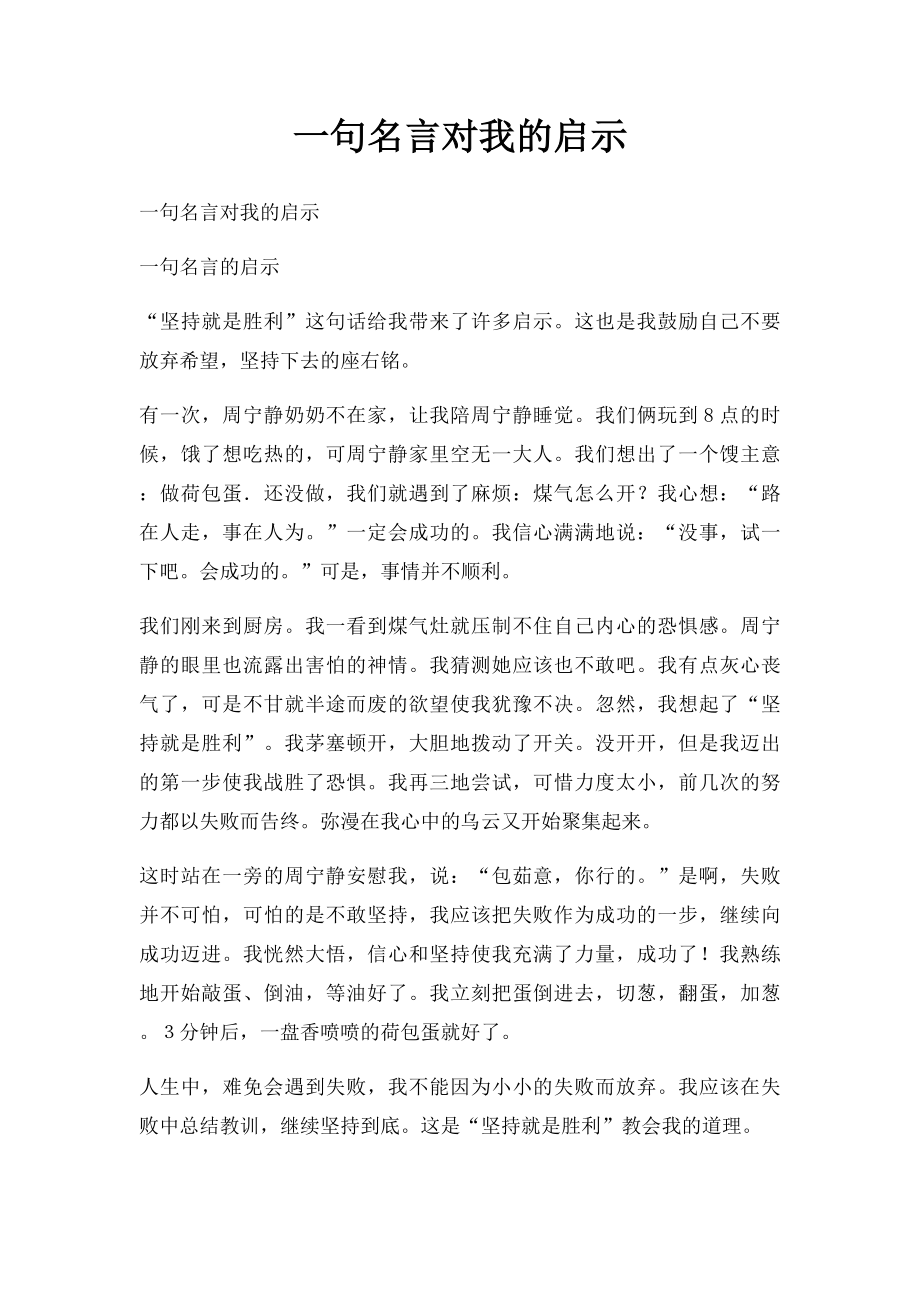 一句名言对我的启示.docx_第1页