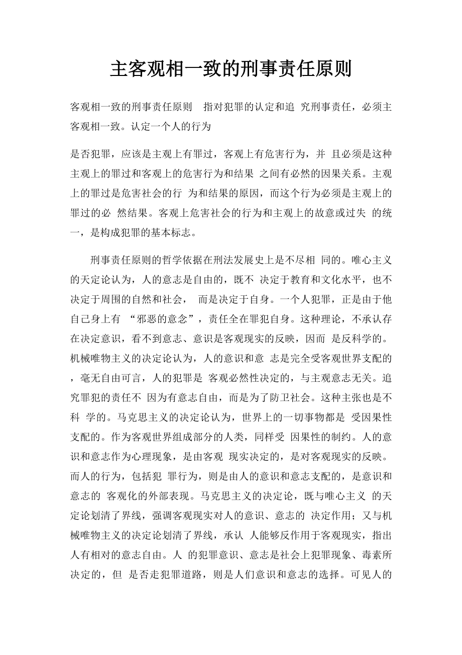 主客观相一致的刑事责任原则.docx_第1页