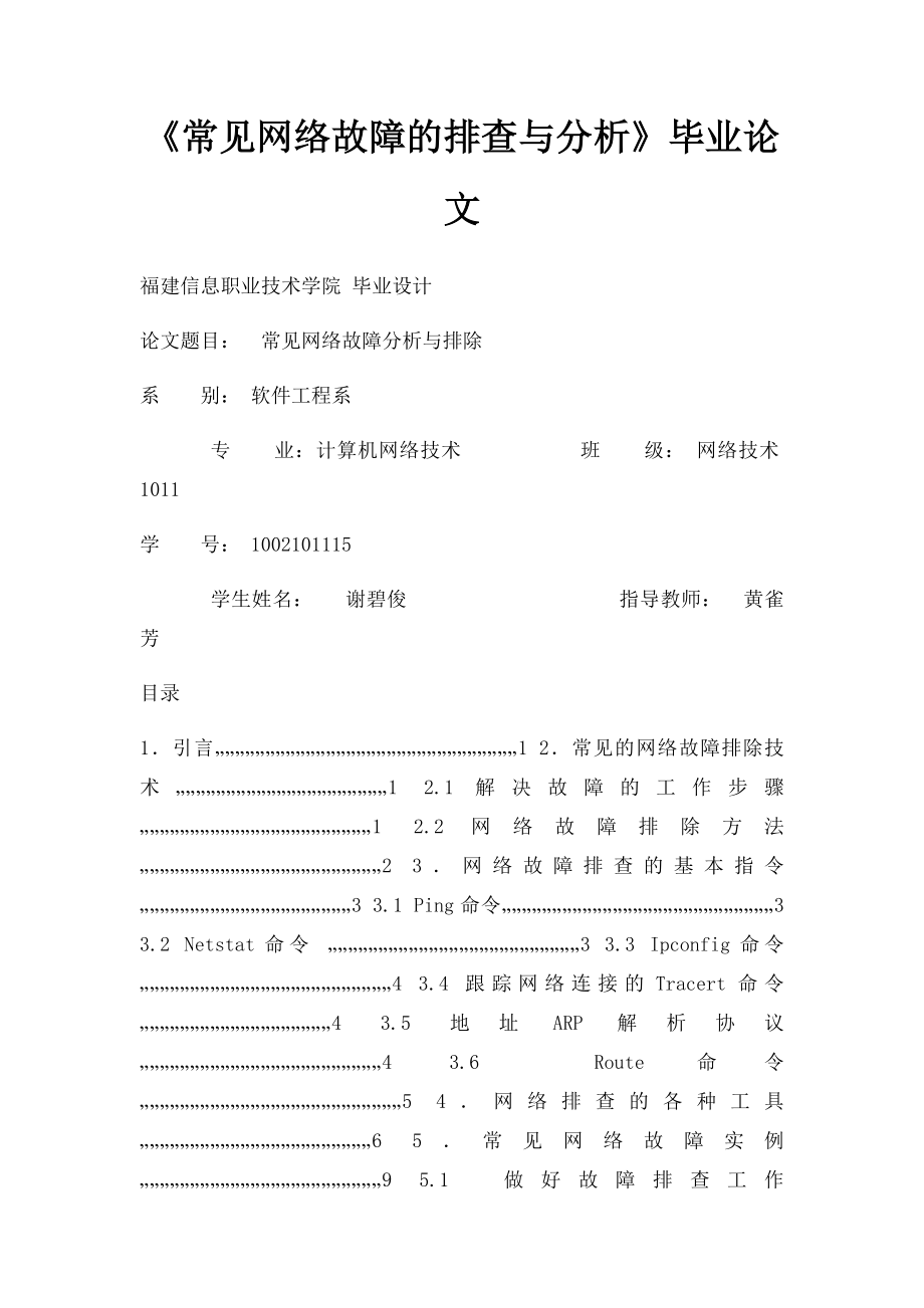 《常见网络故障的排查与分析》毕业论文.docx_第1页