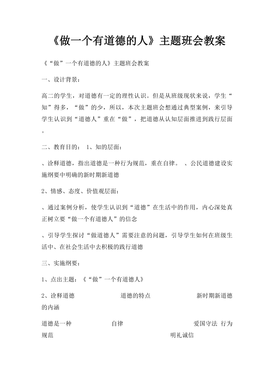 《做一个有道德的人》主题班会教案.docx_第1页