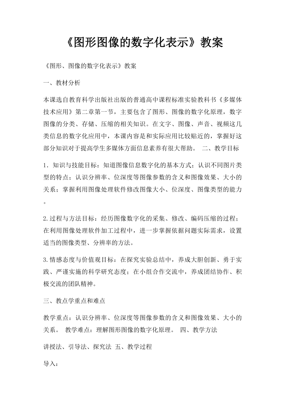 《图形图像的数字化表示》教案.docx_第1页