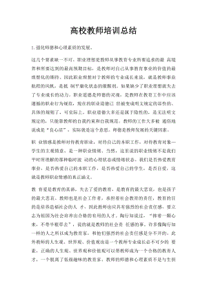 高校教师培训总结.docx