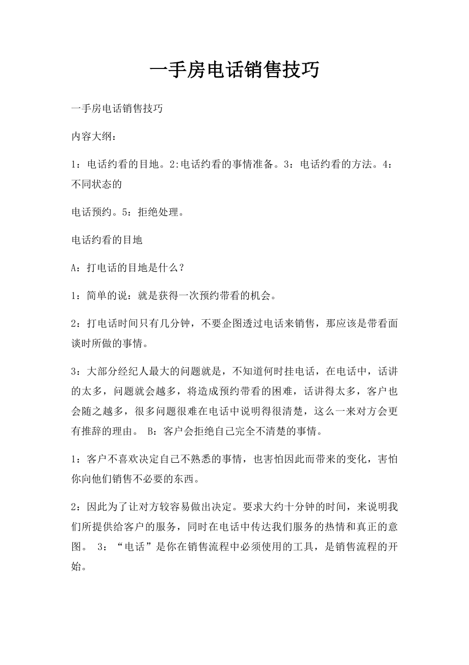 一手房电话销售技巧.docx_第1页