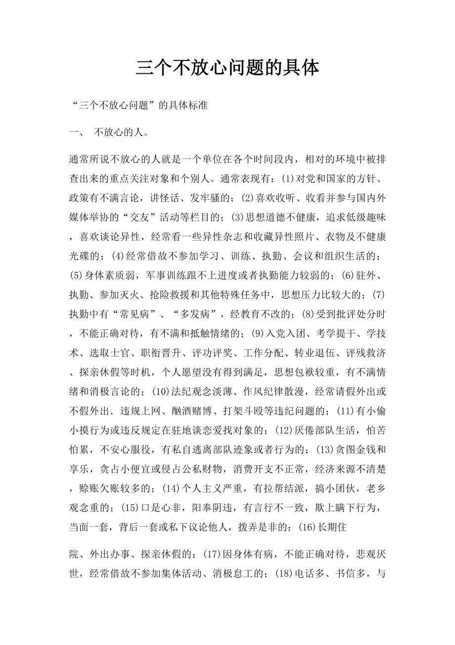 三个不放心问题的具体.docx_第1页