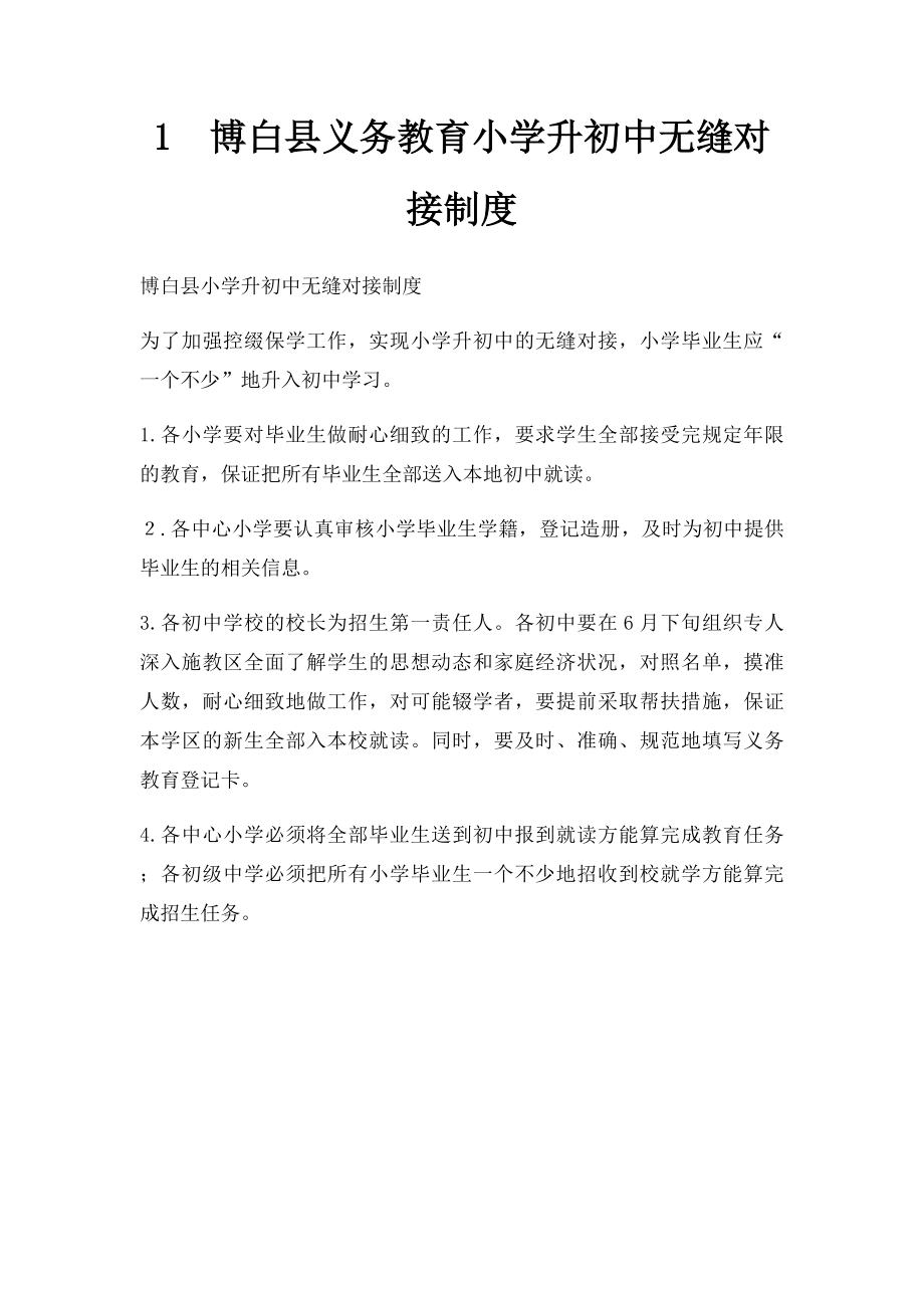 1博白县义务教育小学升初中无缝对接制度.docx_第1页