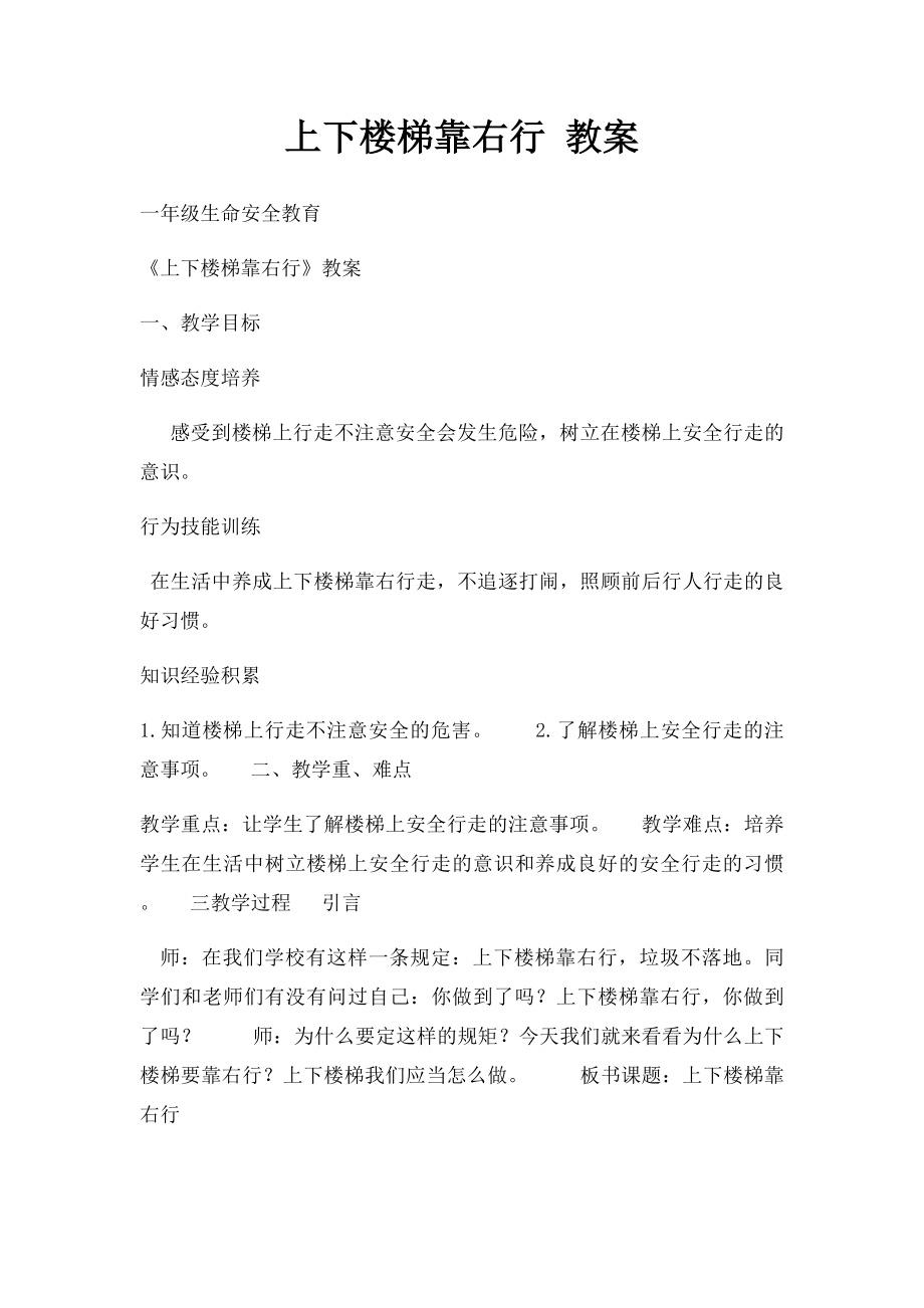 上下楼梯靠右行 教案.docx_第1页