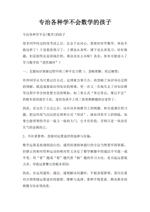 专治各种学不会数学的孩子.docx