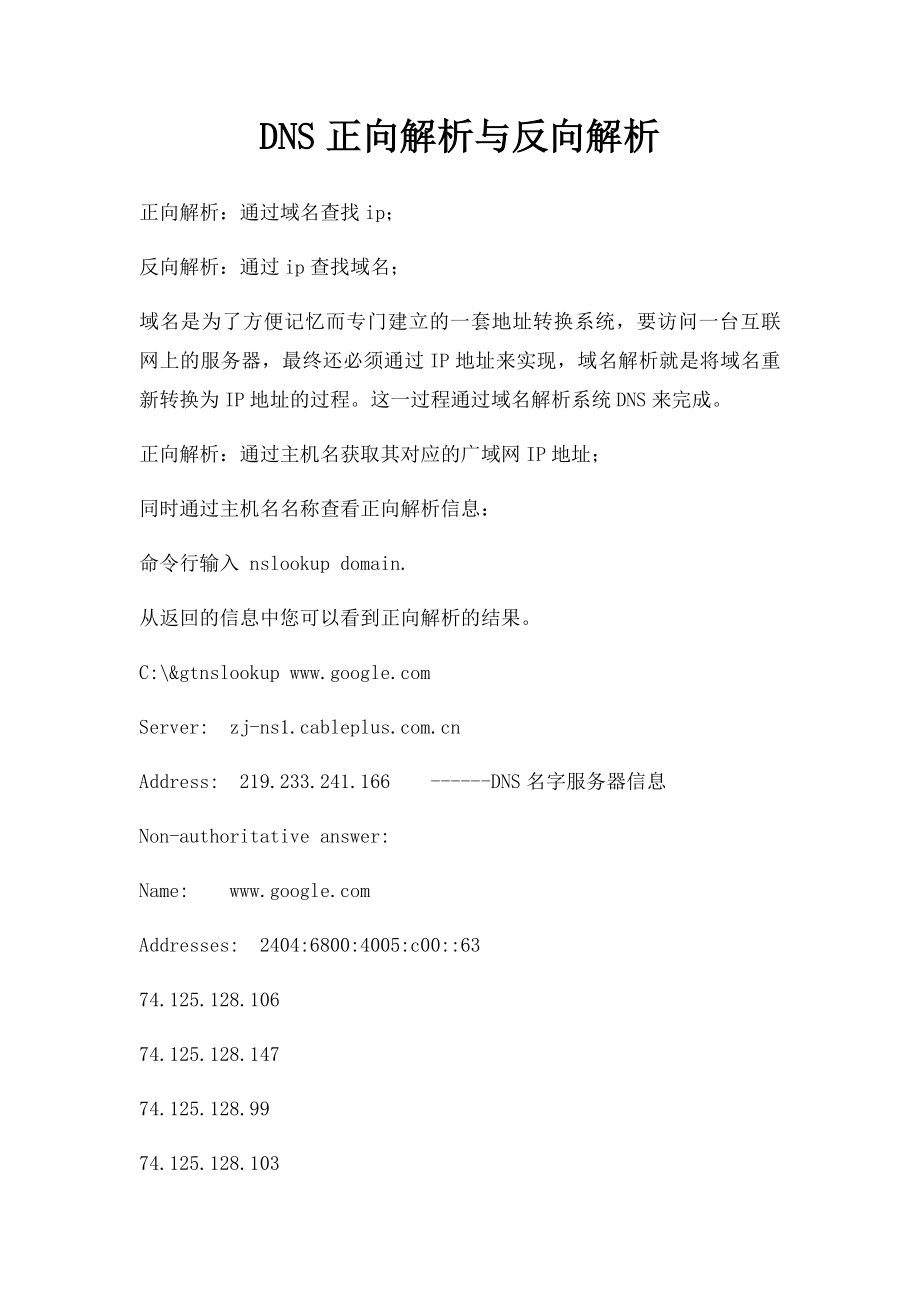 DNS正向解析与反向解析.docx_第1页