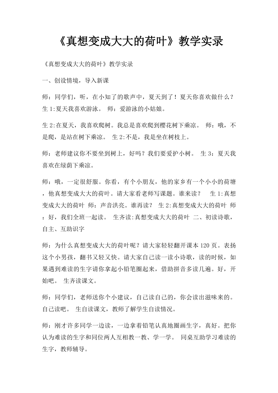 《真想变成大大的荷叶》教学实录.docx_第1页