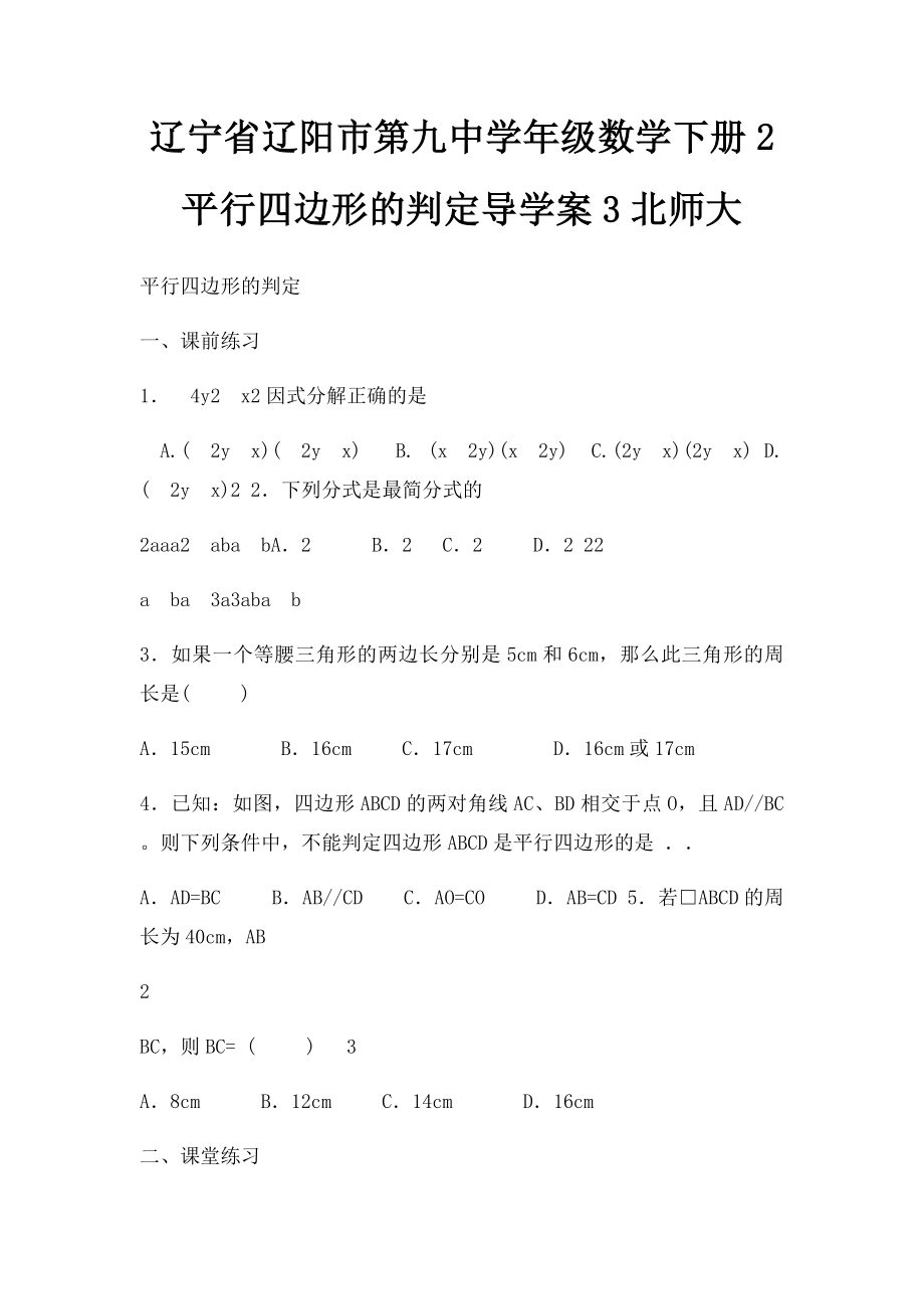 辽宁省辽阳市第九中学年级数学下册2 平行四边形的判定导学案3北师大.docx_第1页