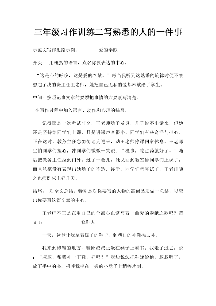 三年级习作训练二写熟悉的人的一件事.docx_第1页