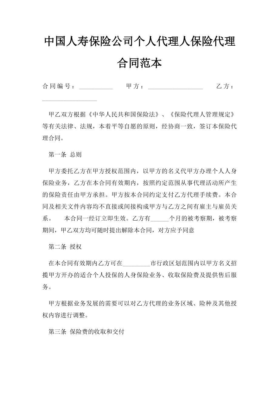 中国人寿保险公司个人代理人保险代理合同范本.docx_第1页